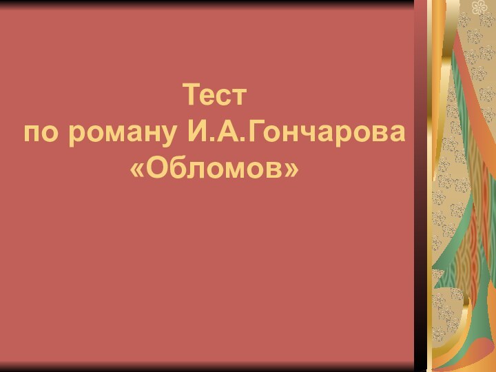 Тест  по роману И.А.Гончарова «Обломов»