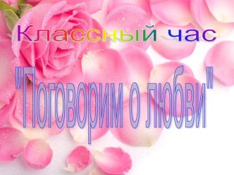 Поговорим о любви