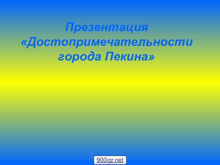 Презентация «Достопримечательности города Пекина»