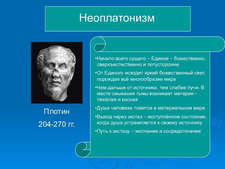 Неоплатонизм Плотин 204-270 гг.Начало всего сущего – Единое – божественно, сверхъестественно и