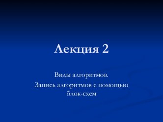 Виды алгоритмов. Запись алгоритмов с помощью блок-схем