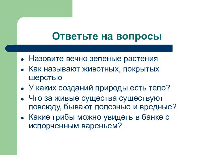 Ответьте на вопросыНазовите вечно зеленые растенияКак называют животных, покрытых шерстьюУ каких созданий