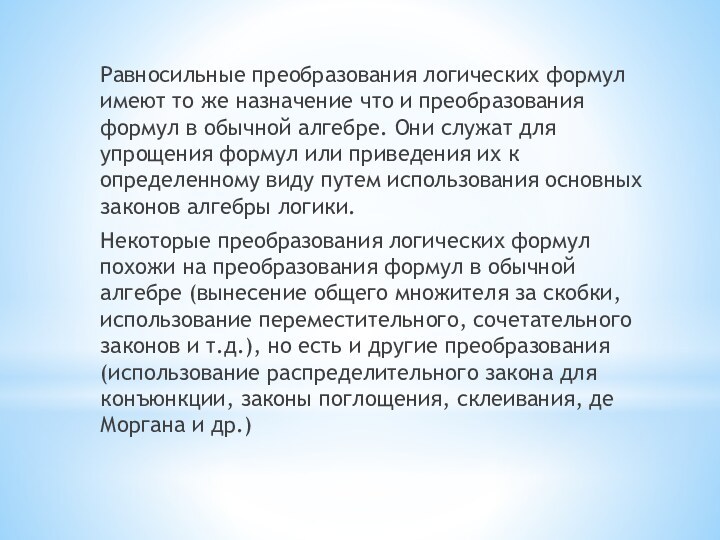 Равносильные преобразования логических формул имеют то же назначение что и преобразования формул