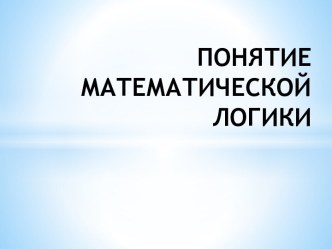 Понятие математической логики