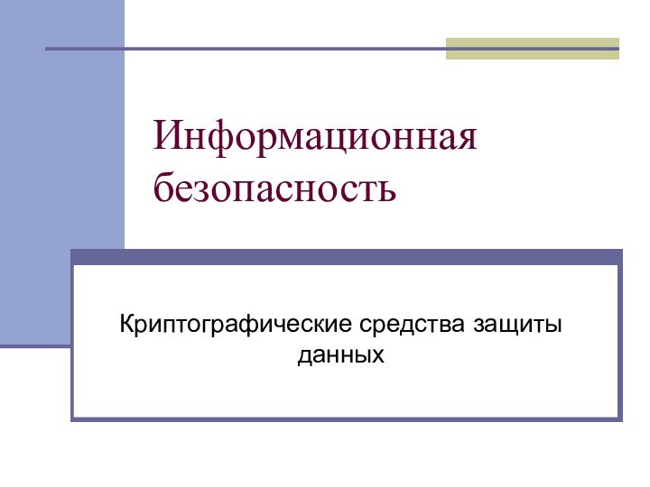 Информационная безопасностьКриптографические средства защиты данных