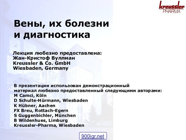 Вены, их болезни и диагностикаЛекция любезно предоставлена:Жан-Кристоф ВуллманKreussler & Co. GmbH Wiesbaden,