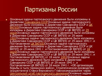 Партизаны России