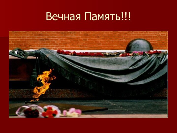 Вечная Память!!!