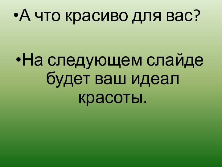 А что красиво для вас?На следующем слайде будет ваш идеал красоты.