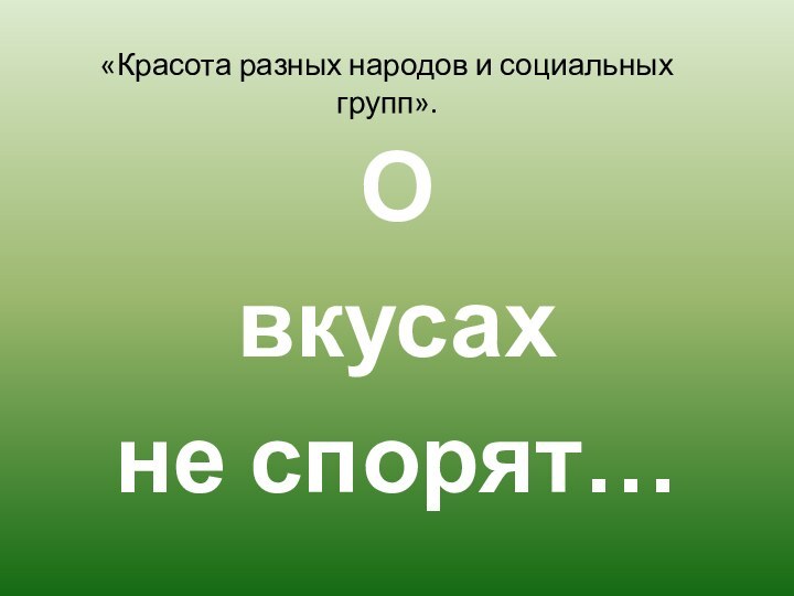 «Красота разных народов и социальных групп».О вкусах не спорят…