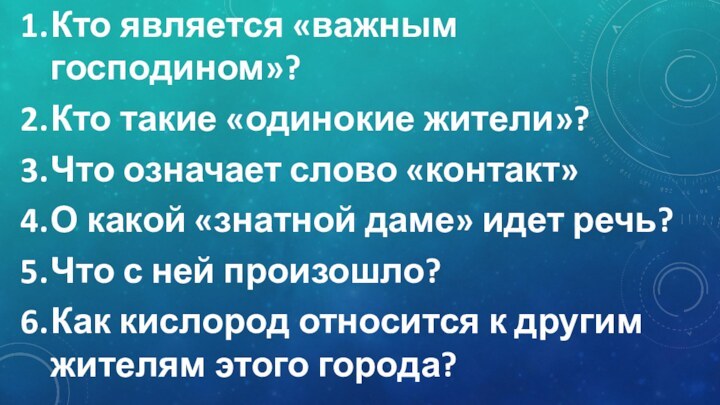 Кто является «важным господином»?Кто такие «одинокие жители»?Что означает слово «контакт»О какой «знатной