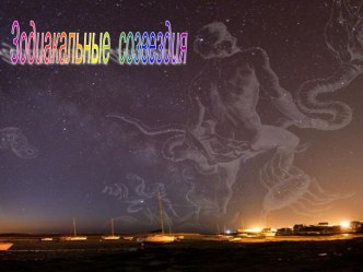 Зодиакальные созвездия