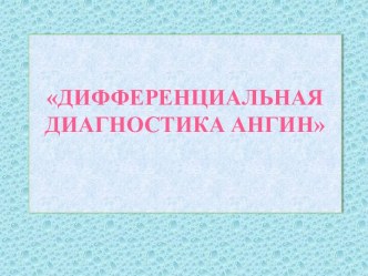 Дифференциальная диагностика ангин