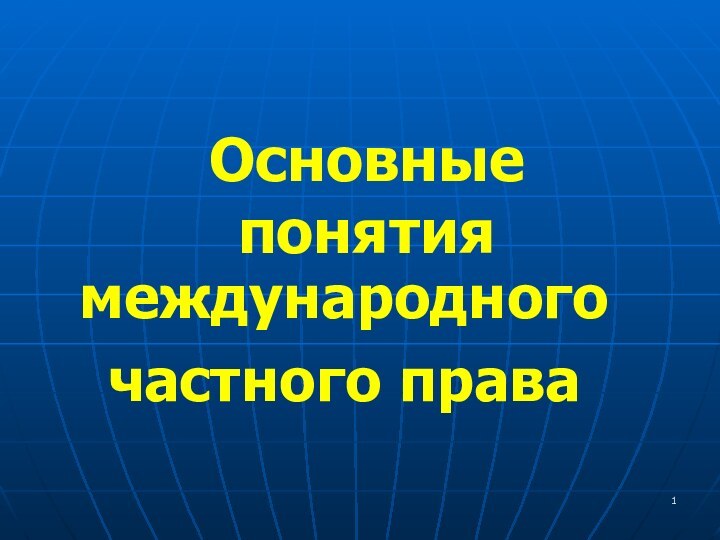 Основные  понятиямеждународногочастного права