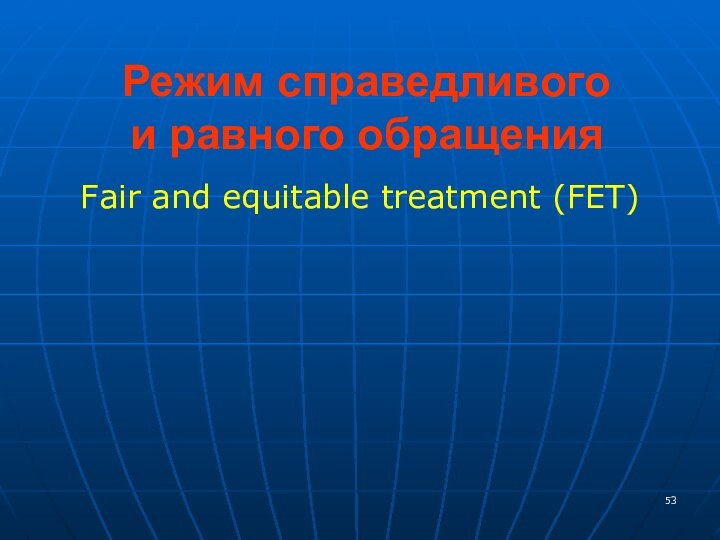 Режим справедливого  и равного обращенияFair and equitable treatment (FET)