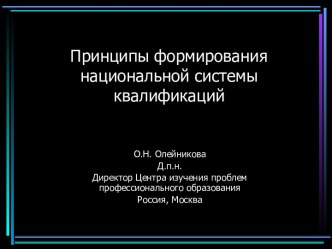 Принципы формирования национальной системы квалификаций