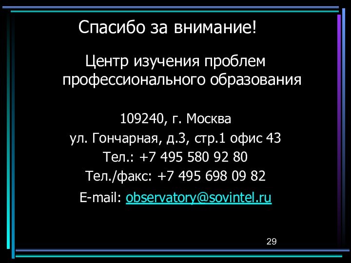 Спасибо за внимание!Центр изучения проблем профессионального образования109240, г. Москваул. Гончарная, д.3, стр.1