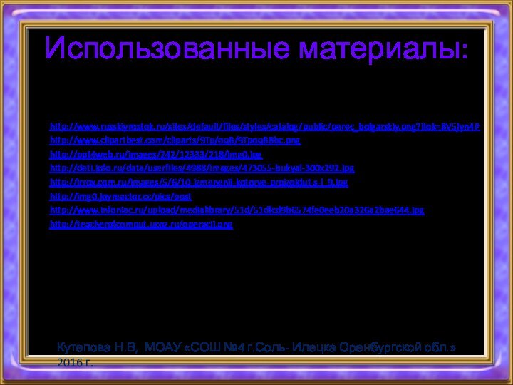 Использованные материалы:Л.Л. Босова, А.Ю. Босова « Информатика 8 класс». Бином. 2013. Л.