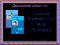 Истинность утверждений - Логические операции - Таблицы истинности