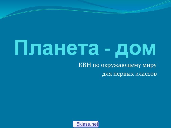 Планета - домКВН по окружающему миру для первых классов