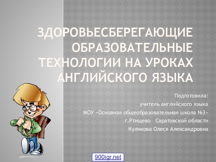 Здоровьесберегающие образовательные технологии на уроках английского языка