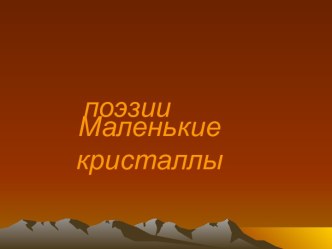 Маленькие кристаллы поэзии