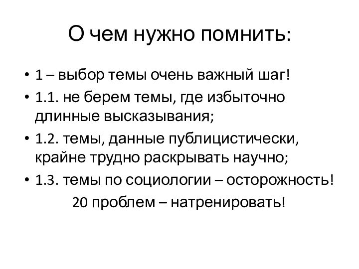 О чем нужно помнить:1 – выбор темы очень важный шаг!1.1. не берем