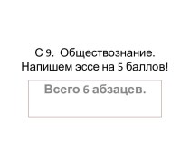 С 9. Обществознание. Напишем эссе на 5 баллов