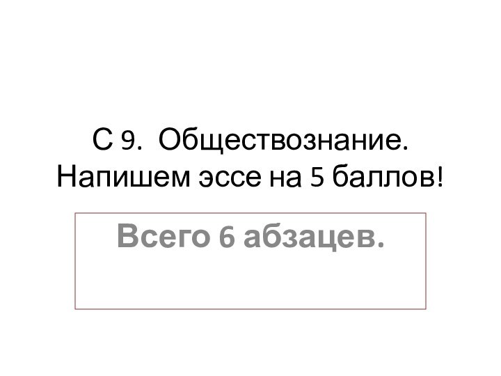 С 9. Обществознание. Напишем эссе на 5 баллов!Всего 6 абзацев.