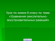 Уравнение окислительно-восстановительной реакции