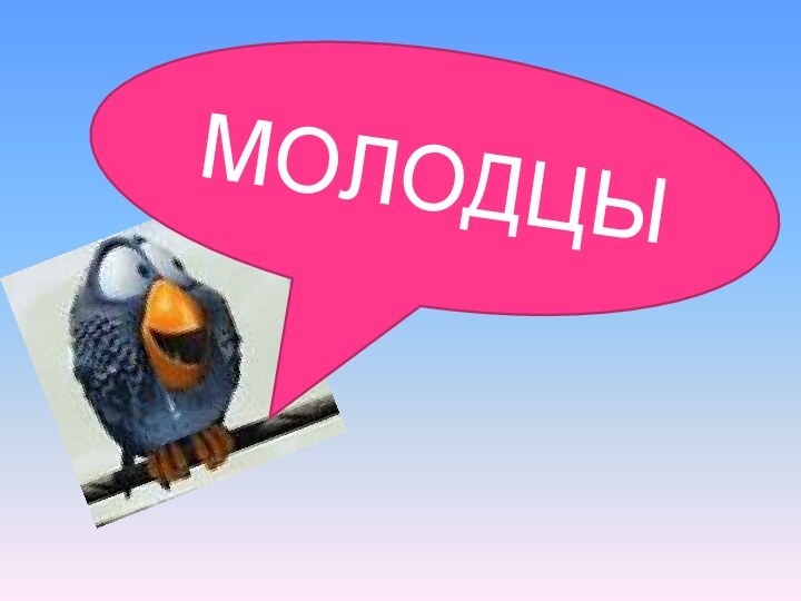 МОЛОДЦЫ