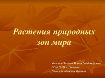 Растения природных зон мира