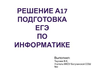 Подготовка к ЕГЭ. Разбор заданий № 17