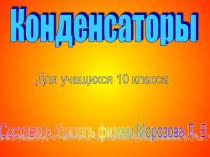 Конденсаторы (10 класс)