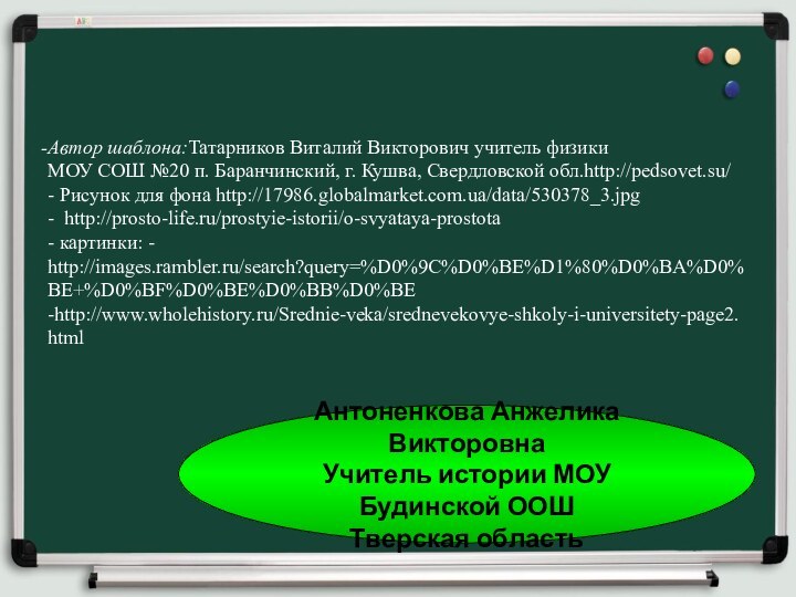 Автор шаблона:Татарников Виталий Викторович учитель физики  МОУ СОШ №20 п. Баранчинский,