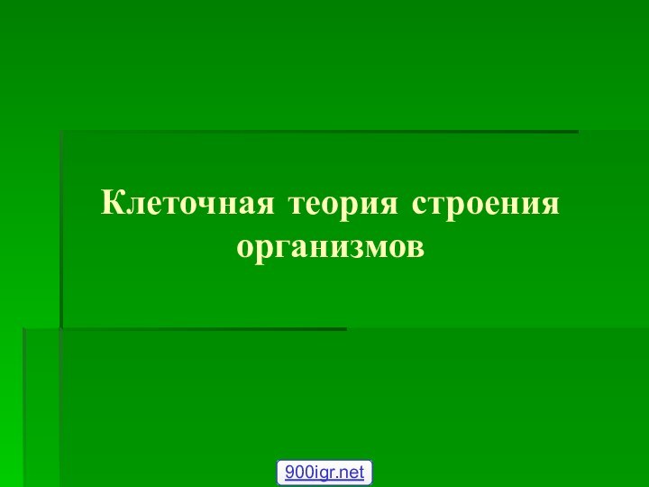 Клеточная теория строения организмов