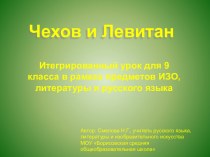 Чехов и Левитан 9 класс