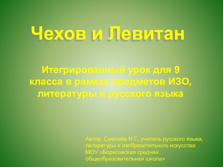 Чехов и ЛевитанИтегрированный урок для 9 класса в рамках предметов ИЗО, литературы