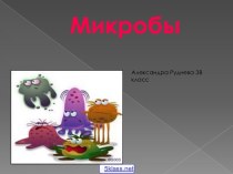 Микробы