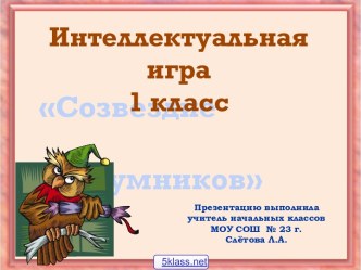 Интеллектуальная игра для 1 класса