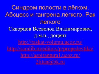 Синдром полости в лёгком. Абсцесс и гангрена лёгкого. Рак легкого