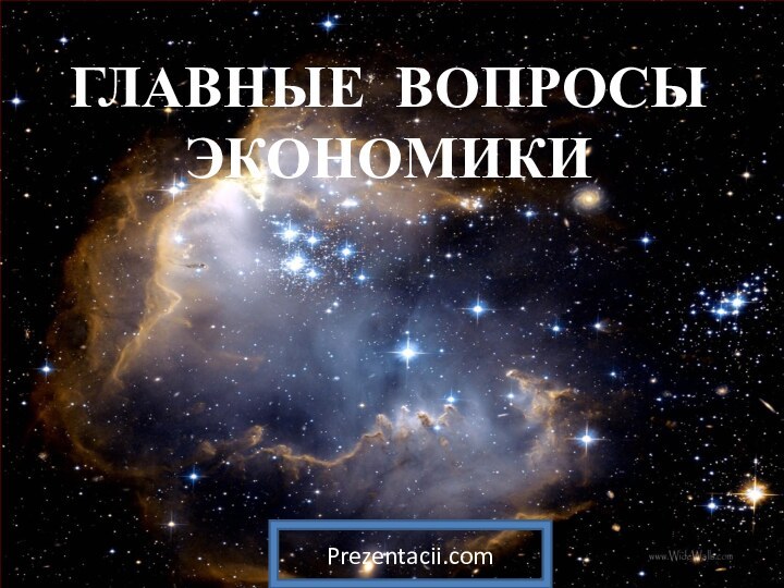 ГЛАВНЫЕ ВОПРОСЫ ЭКОНОМИКИPrezentacii.com