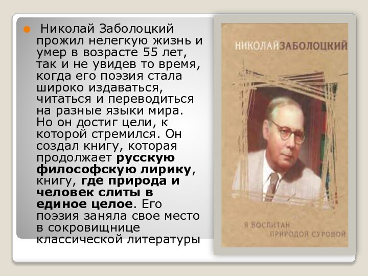  Николай Заболоцкий прожил нелегкую жизнь и умер в возрасте 55 лет, так