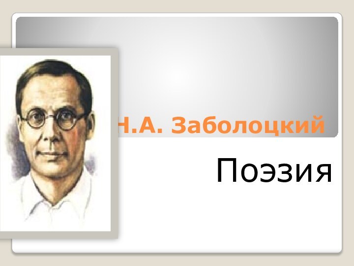 Н.А. ЗаболоцкийПоэзияР