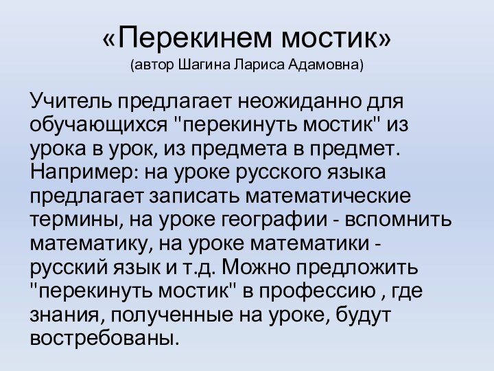 «Перекинем мостик» (автор Шагина Лариса Адамовна)Учитель предлагает неожиданно для обучающихся 