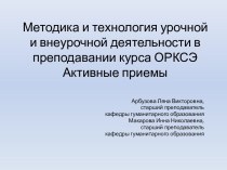 Методика и технология урочной и внеурочной деятельности в преподавании курса ОРКСЭ Активные приемы