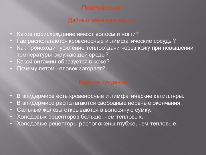 ПовторениеДайте ответы на вопросы:Какое происхождение имеют волосы и ногти?Где располагаются кровеносные и