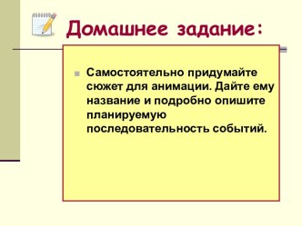 Создаем анимацию на заданную тему