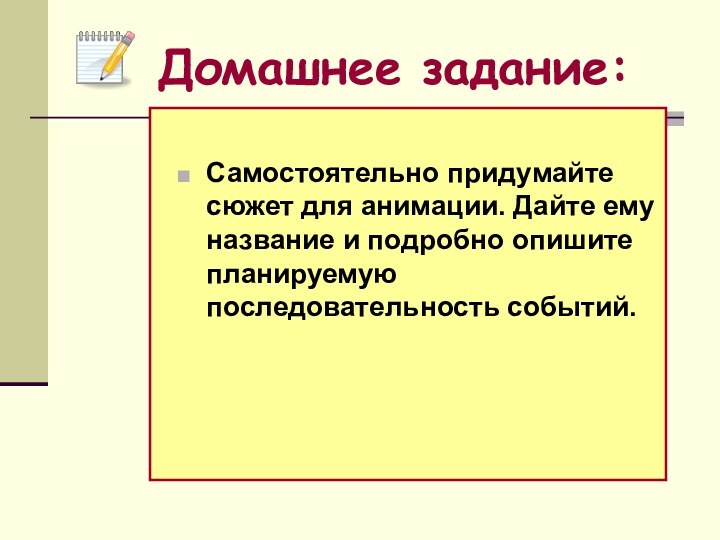 Самостоятельно придумайте сюжет для анимации. Дайте ему название и подробно опишите планируемую