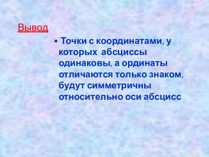 Вывод Точки с координатами, у которых абсциссы одинаковы, а ординаты отличаются только